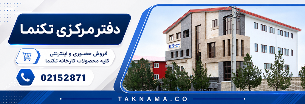 دفتر مرکزی تکنما