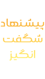 شگفت انگیز