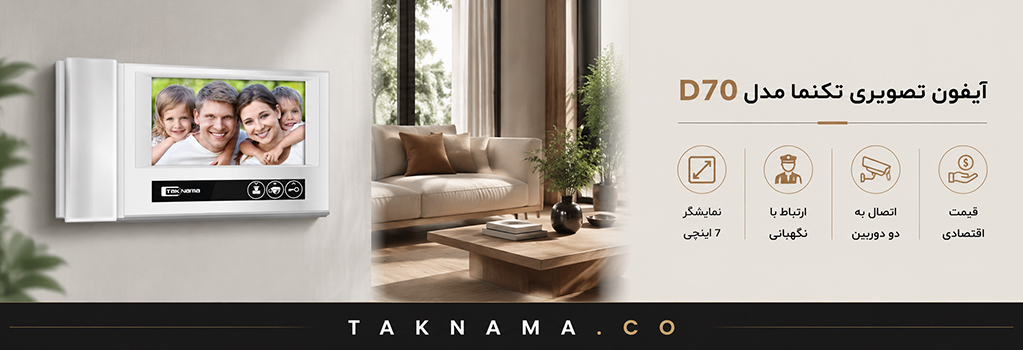 آیفون تصویری تکنما D70
