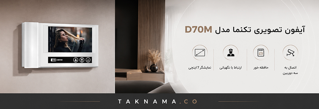 آیفون تصویری تکنما D70M