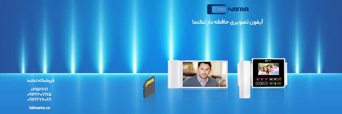 آیفون تصویری حافظه دار