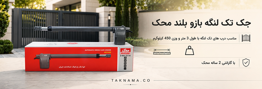 جک بازو بلند تک لنگه محک