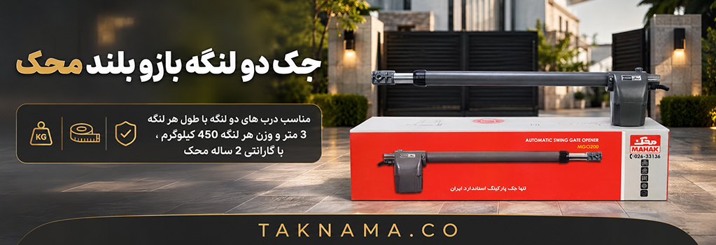 جک بازو بلند دو لنگه محک