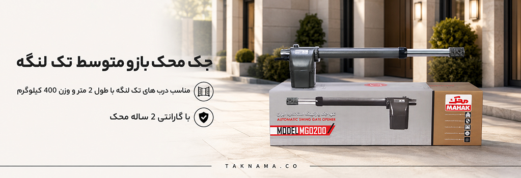 جک بازو متوسط تک لنگه محک