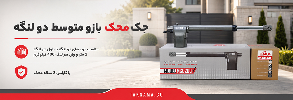 جک بازو متوسط دو لنگه محک