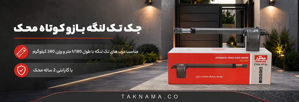 جک بازو کوتاه تک لنگه محک