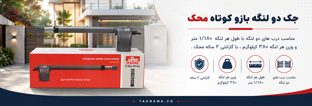 جک دو لنگه بازو کوتاه محک