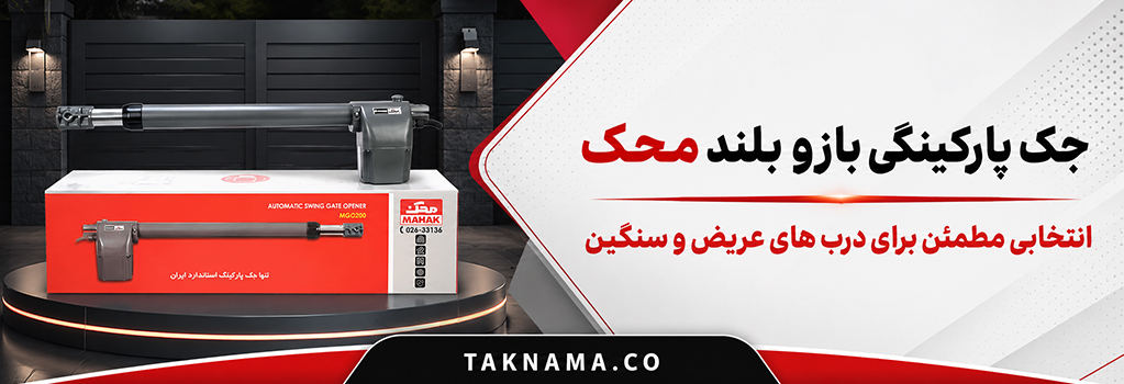 جک پارکینگی بازو بلند محک