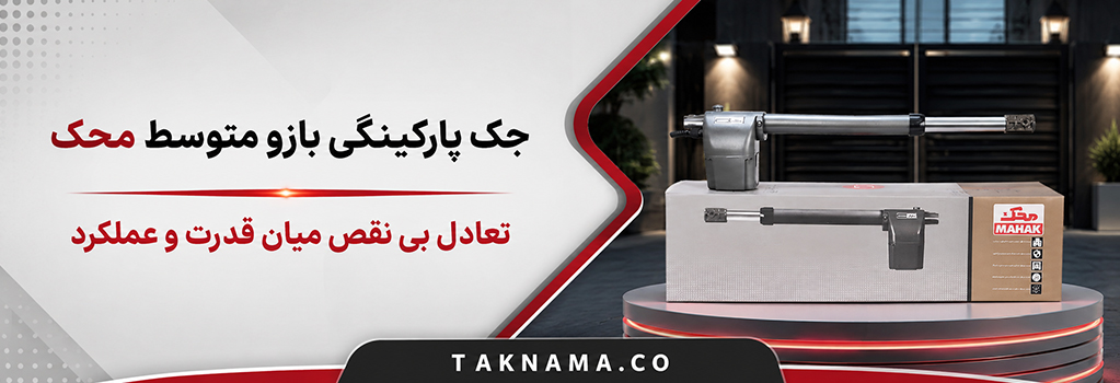 جک پارکینگی بازو متوسط محک