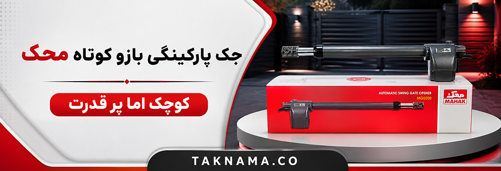جک پارکینگی بازو کوتاه محک