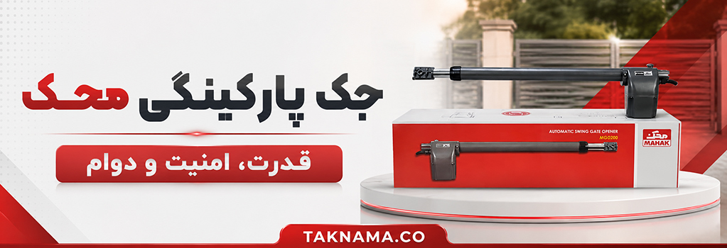 جک پارکینگی محک