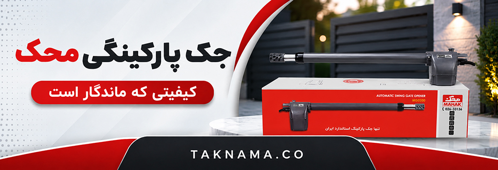 خرید جک پارکینگی محک