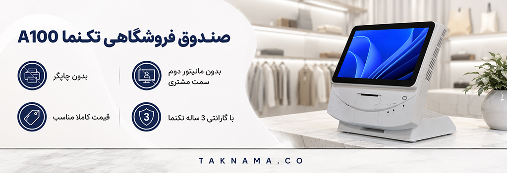 صندوق فروشگاهی تکنما A100