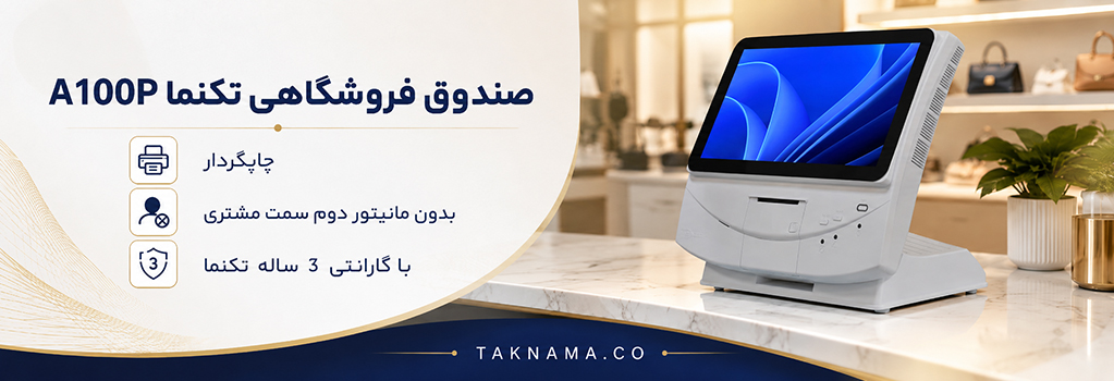 صندوق فروشگاهی تکنما A100P