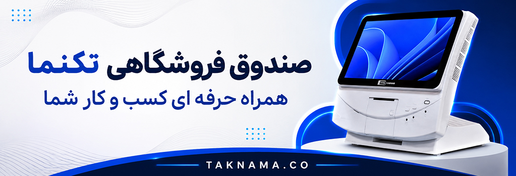 صندوق فروشگاهی تکنما