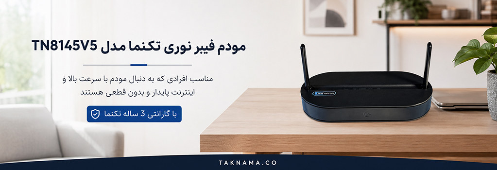 مودم فیبر نوری تکنما TN8145V5