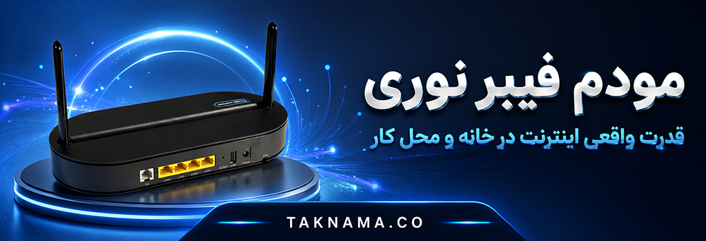 مودم فیبر نوری