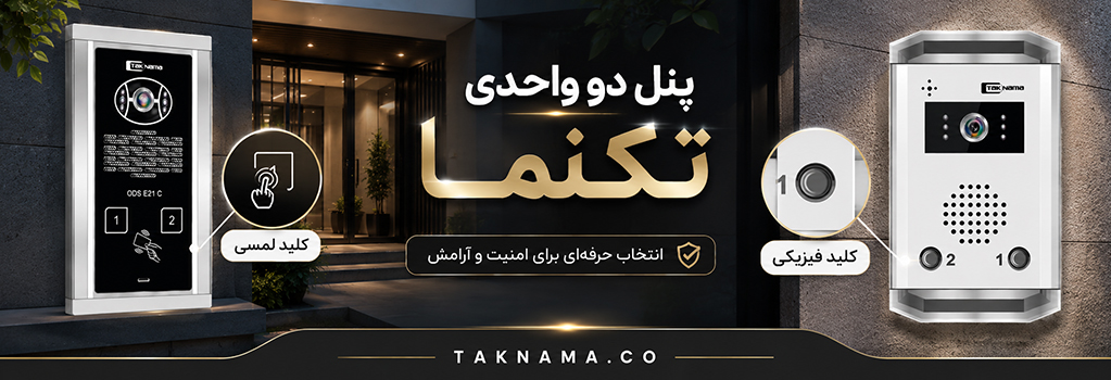 پنل دو واحدی تکنما