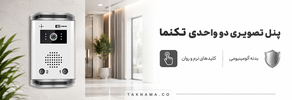 پنل دو واحدی تکنما