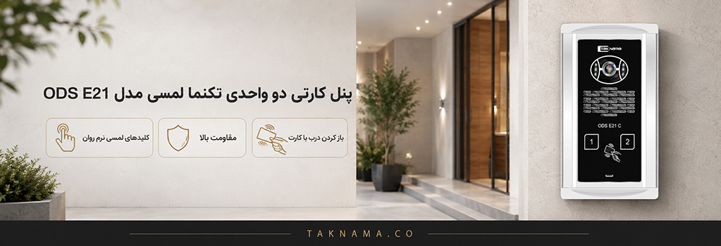پنل دو واحدی لمسی تکنما E21