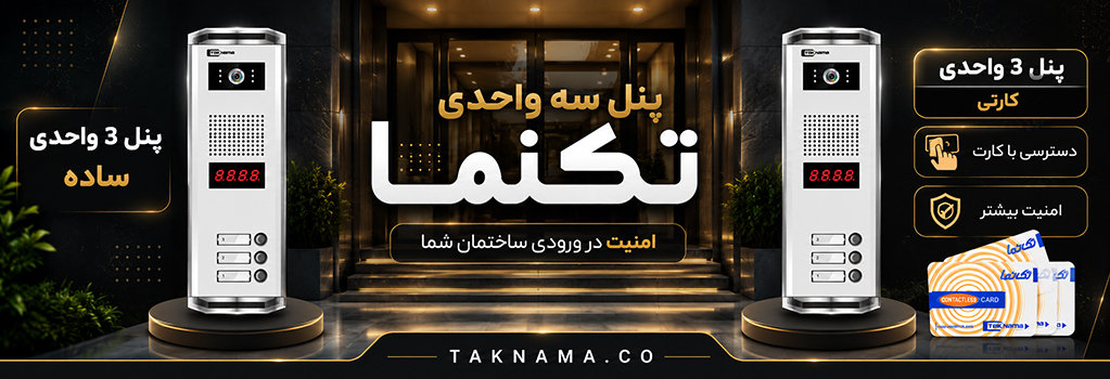 پنل سه واحدی تکنما