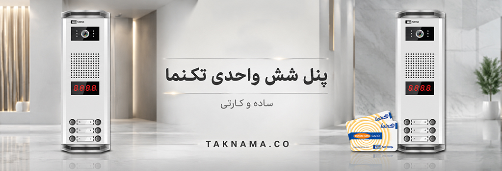 پنل شش واحدی تکنما