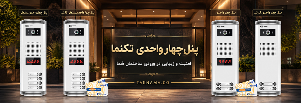 پنل چهار واحدی تکنما