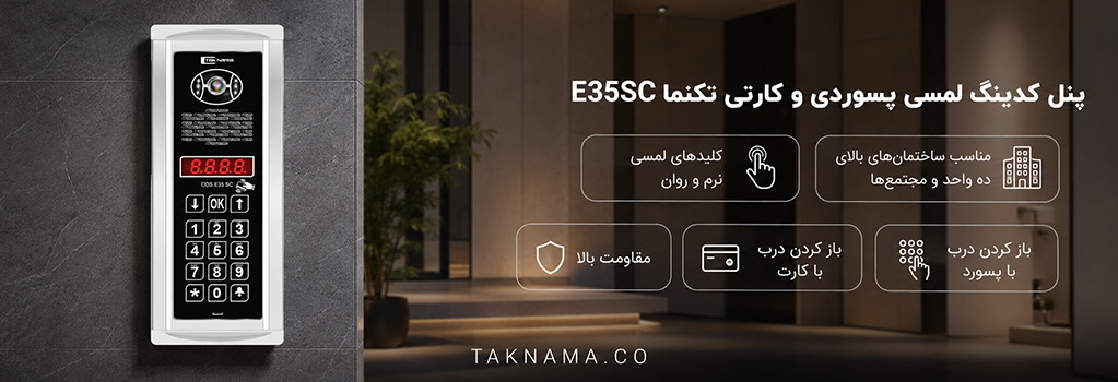 پنل کدینگ تکنما E35SC