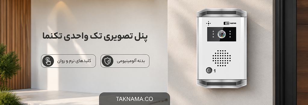 پنل یک واحدی تکنما