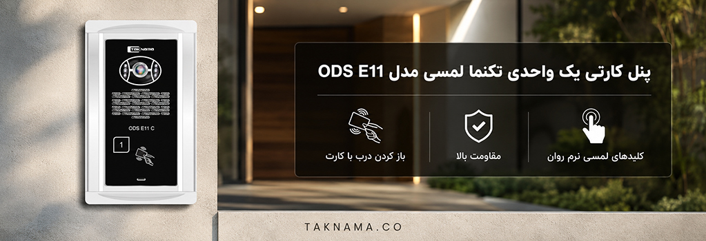 پنل یک واحدی لمسی تکنما E11